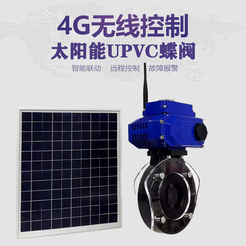 谢家集皓久 无线太阳能远程控制蝶阀 光伏板发电 精准控制 开关迅速 农田灌溉